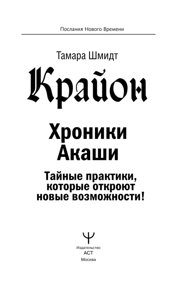 Kryon. Kroniki Akaszy. Tajne praktyki, które otworzą nowe możliwości!